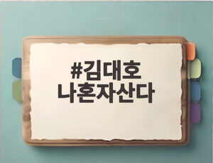 김대호 나혼자산다
