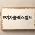 여자슬랙스벨트 선택과 활용 방법 여자슬랙스벨트