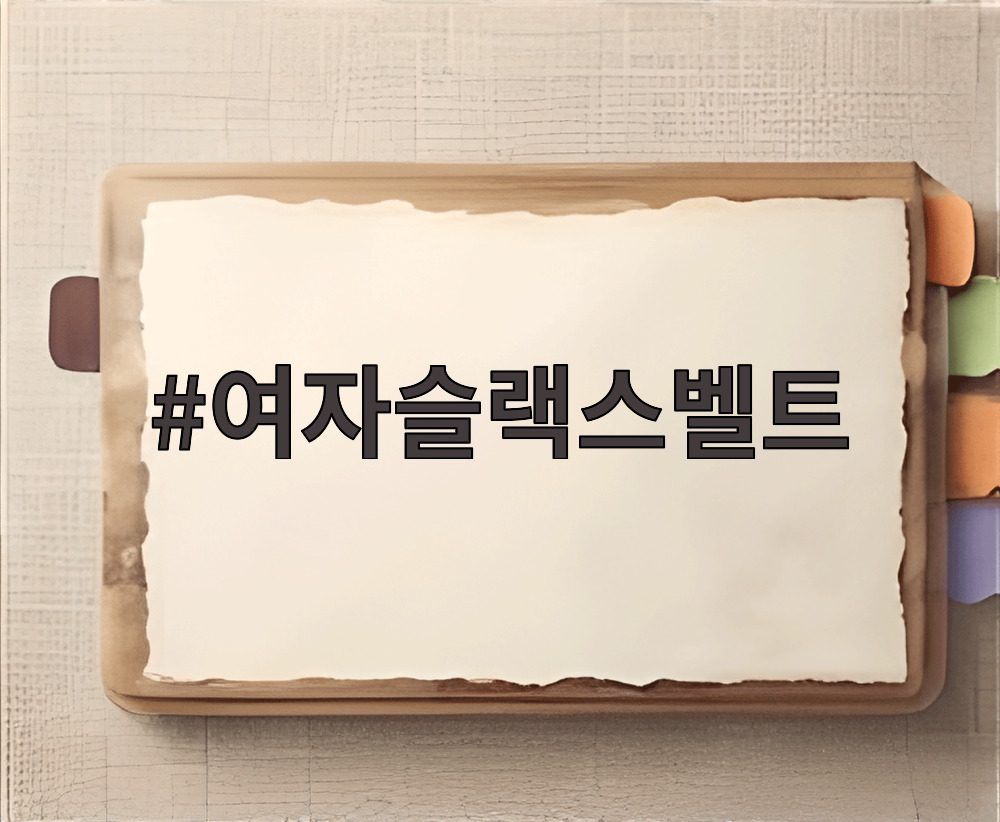 여자슬랙스벨트