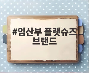 임산부 플랫슈즈 브랜드