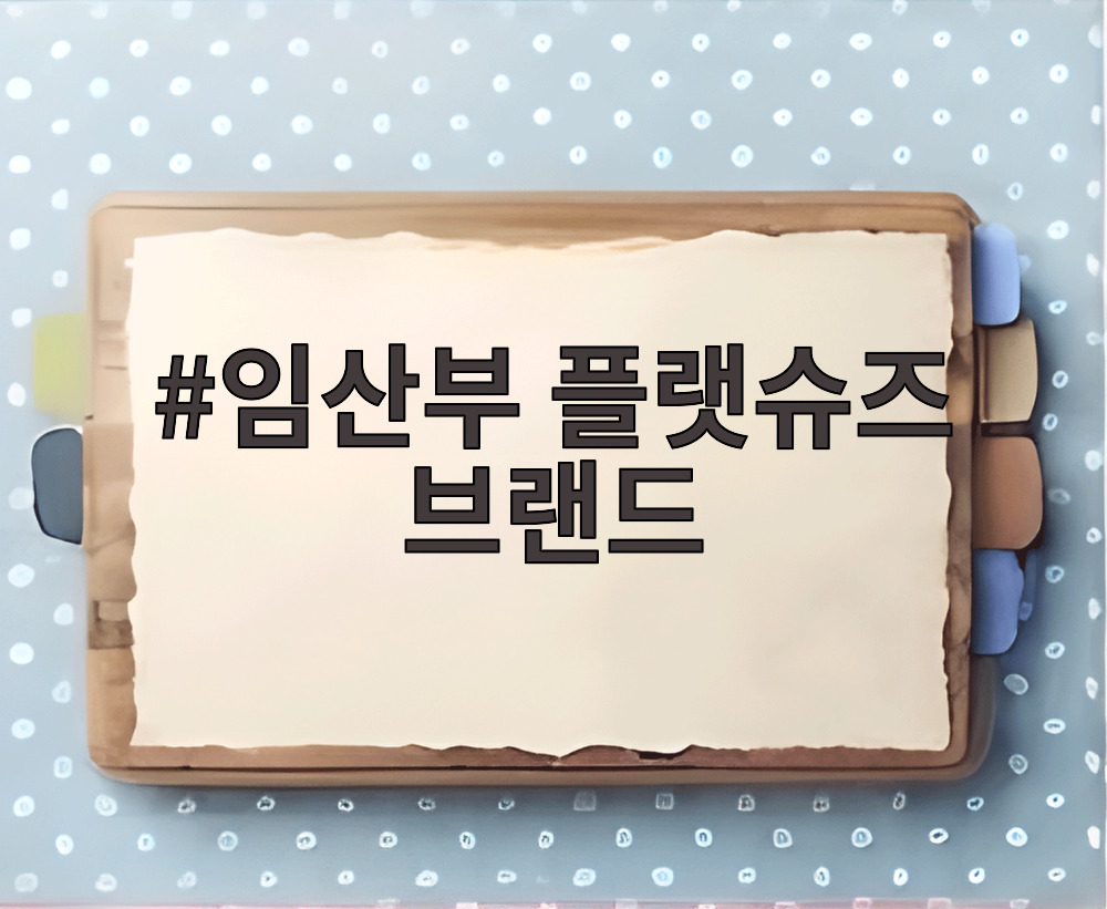 임산부 플랫슈즈 브랜드