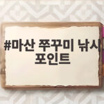 마산 쭈꾸미 낚시 포인트 추천 17곳 마산 쭈꾸미 낚시 포인트