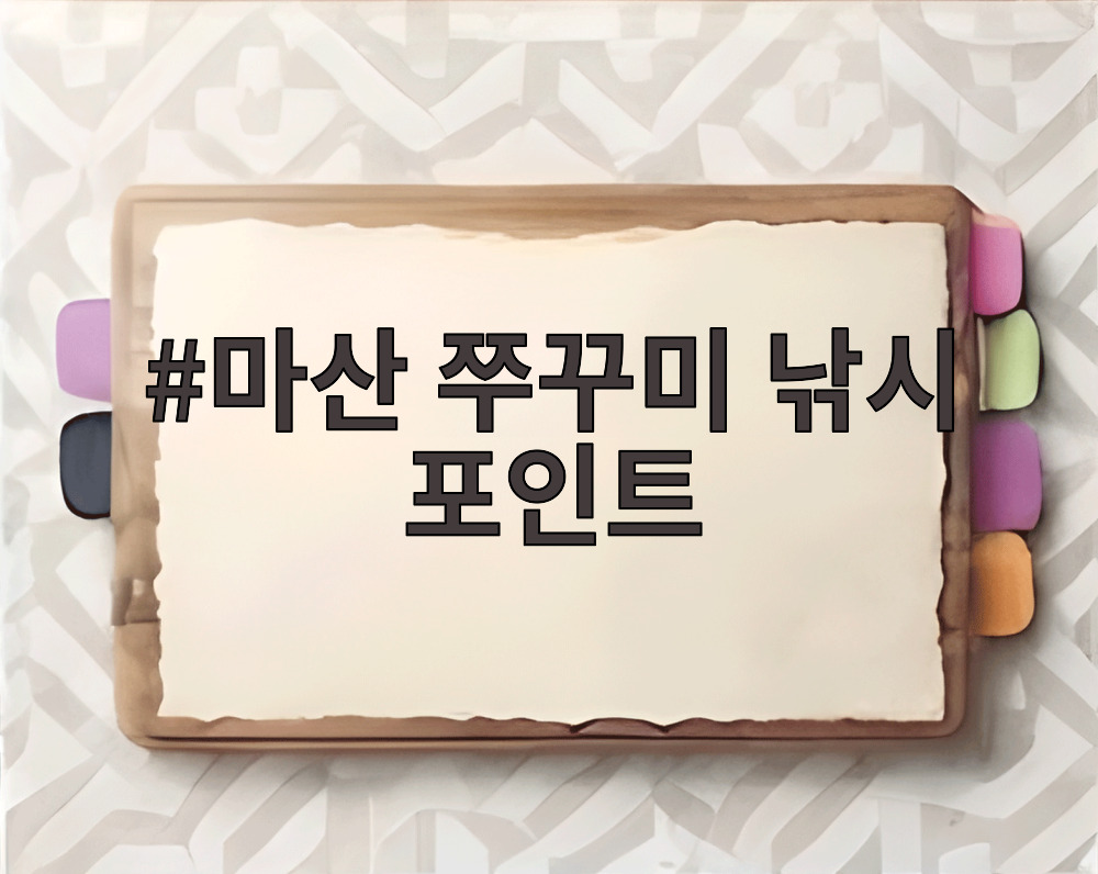 마산 쭈꾸미 낚시 포인트