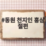 동원 천지인 홍삼 절편