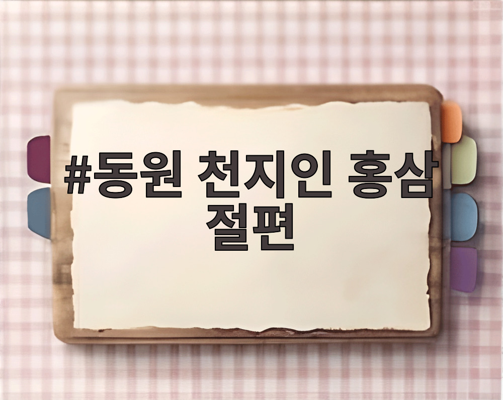 동원 천지인 홍삼 절편