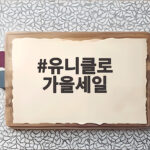 유니클로 가을세일 기간과 할인 품목 총정리 유니클로 가을세일