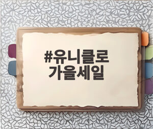 유니클로 가을세일
