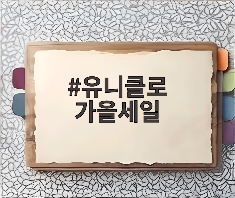 유니클로 가을세일