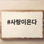 사랑이온다 주말드라마 하석진 안희연 케미 관전포인트 사랑이온다