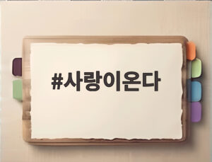 사랑이온다
