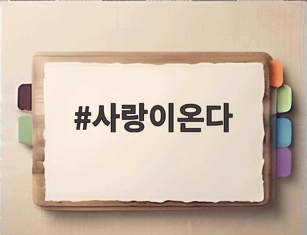 사랑이온다