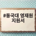 동국대 영재원 지원서