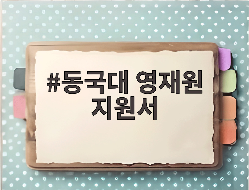 동국대 영재원 지원서