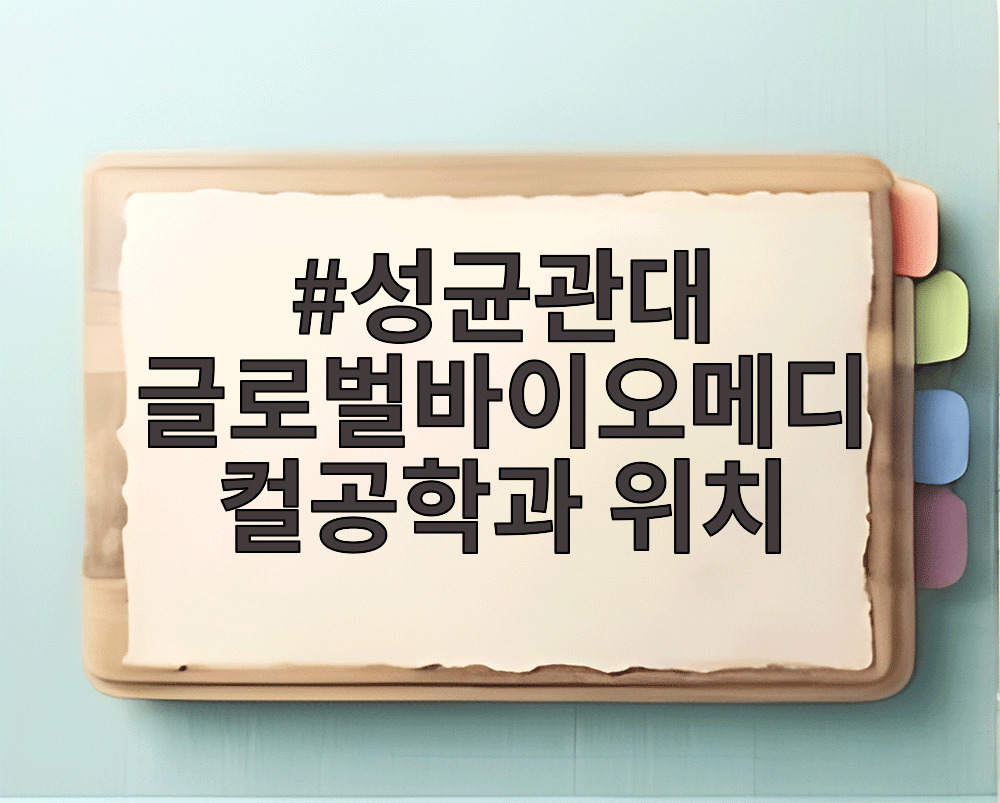 성균관대 글로벌바이오메디컬공학과 위치