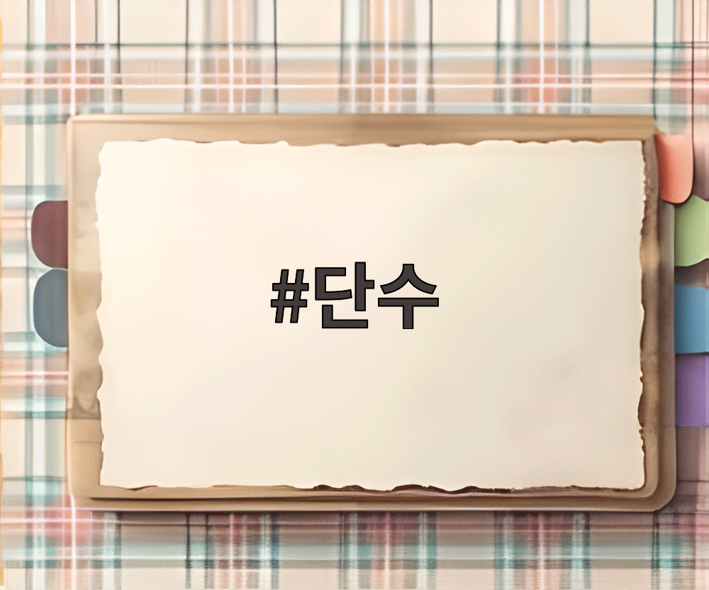 단수