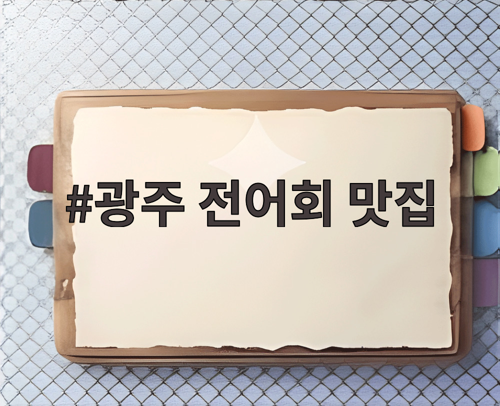 광주 전어회 맛집