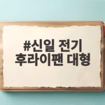 신일 전기 후라이팬 대형으로 전 부치기 신일 전기 후라이팬 대형