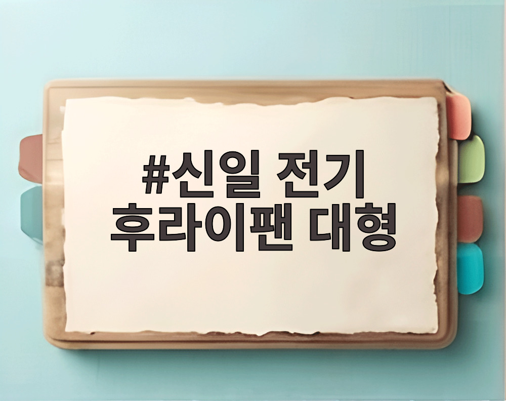 신일 전기 후라이팬 대형