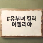 유부녀 킬러 이엘리야 복수와 마지막 승부 유부녀 킬러 이엘리야