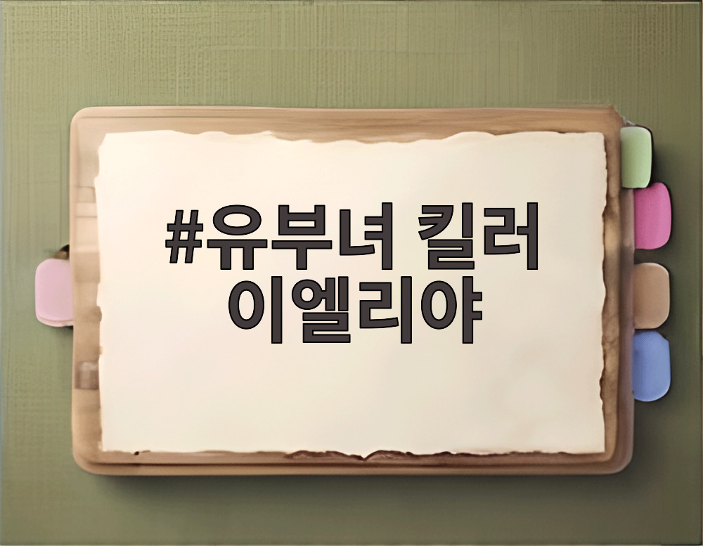 유부녀 킬러 이엘리야