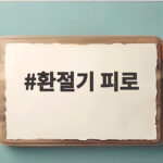 환절기 피로 원인과 효과적인 해소법 환절기 피로