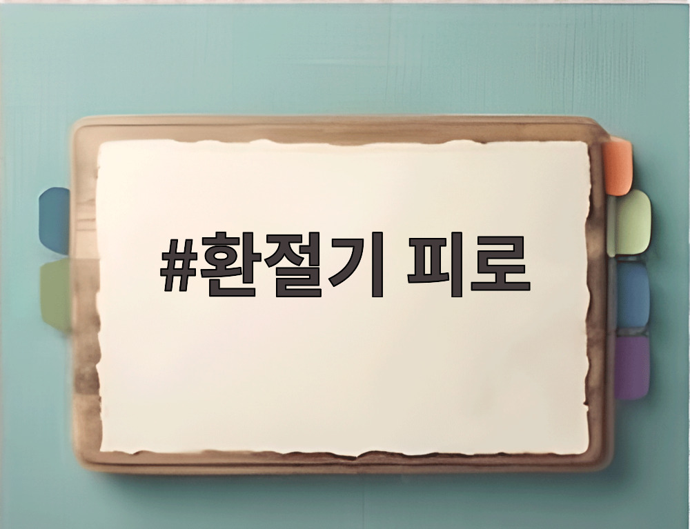 환절기 피로