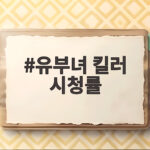 유부녀 킬러 시청률 13회 최고 12.1% 반전 엔딩 유부녀 킬러 시청률