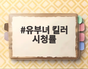 유부녀 킬러 시청률