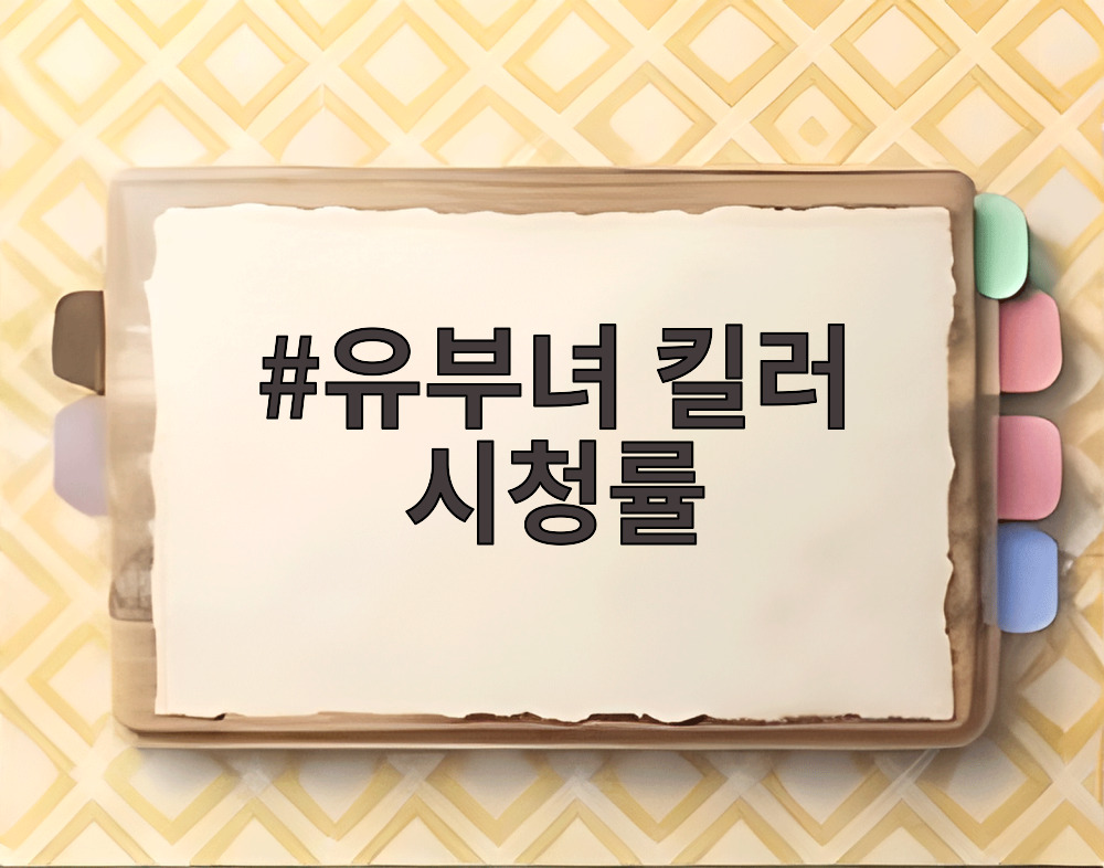 유부녀 킬러 시청률