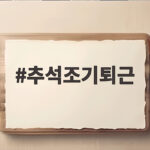 추석조기퇴근 전략과 연휴 계획 추석조기퇴근