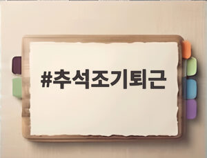 추석조기퇴근