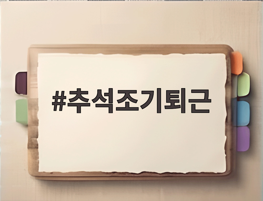 추석조기퇴근