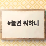 놀면 뭐하니 결방 아시안게임 중계와 10월 10일 재개 놀면 뭐하니