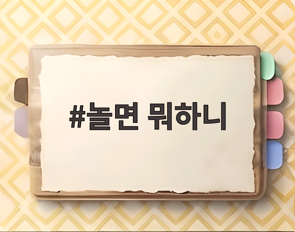 놀면 뭐하니