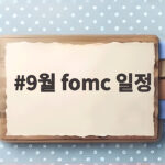 9월 fomc 일정