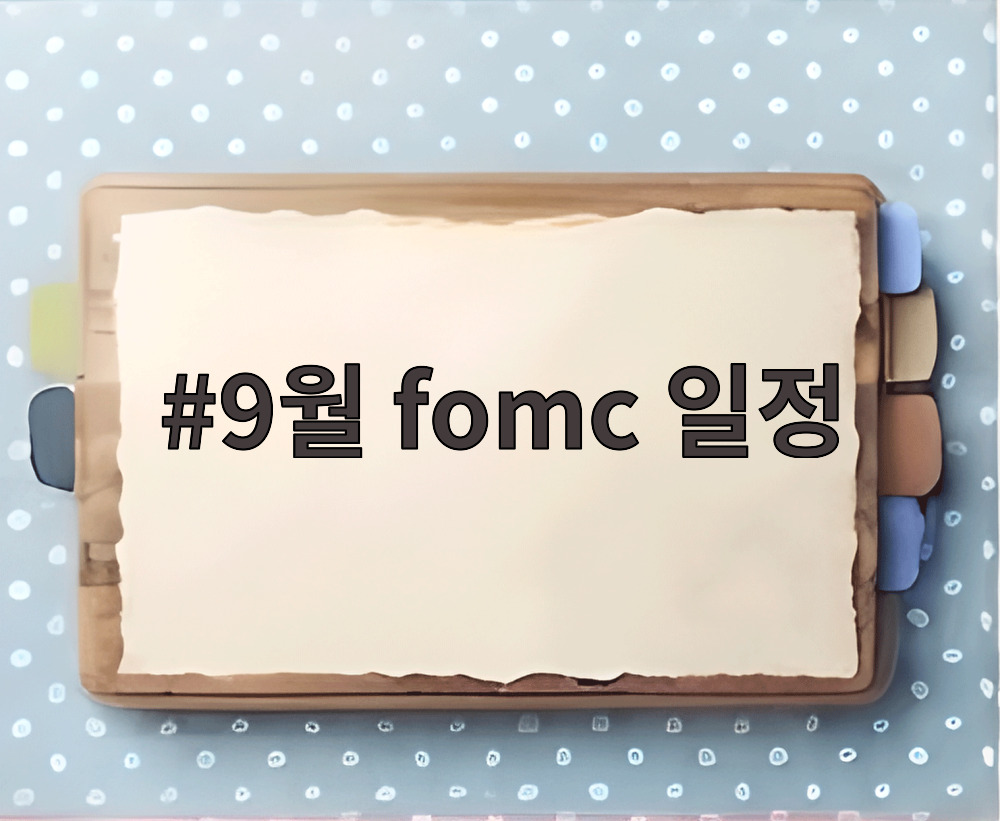 9월 fomc 일정