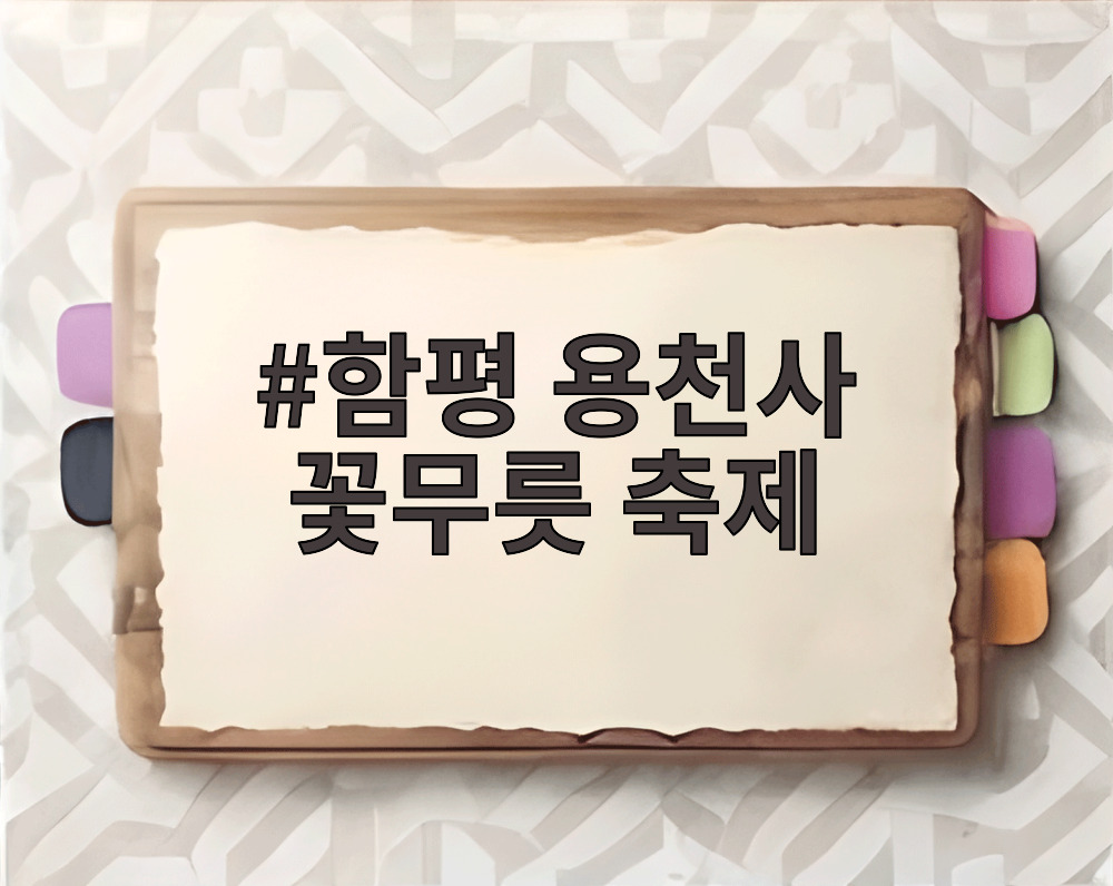 함평 용천사 꽃무릇 축제