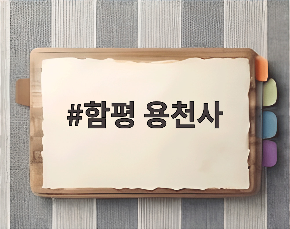 함평 용천사