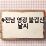 전남 영광 불갑산 날씨