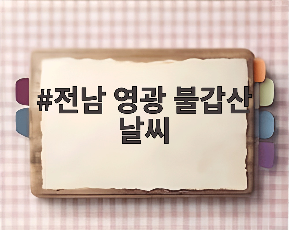 전남 영광 불갑산 날씨