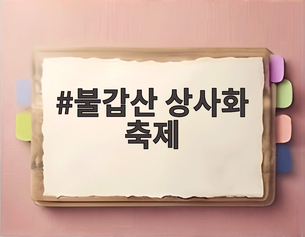 불갑산 상사화 축제