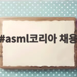 asml코리아 채용