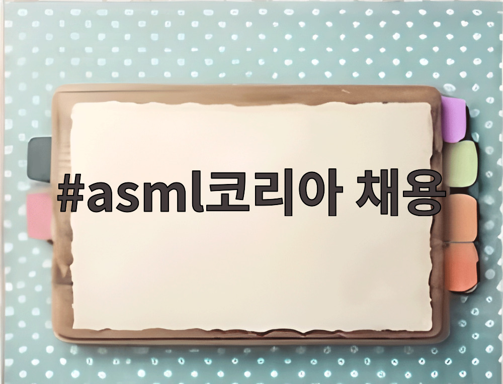 asml코리아 채용