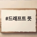 드래프트 뜻