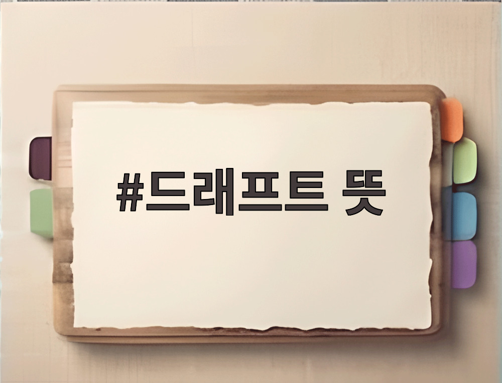 드래프트 뜻