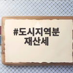 도시지역분 재산세