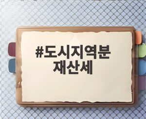 도시지역분 재산세