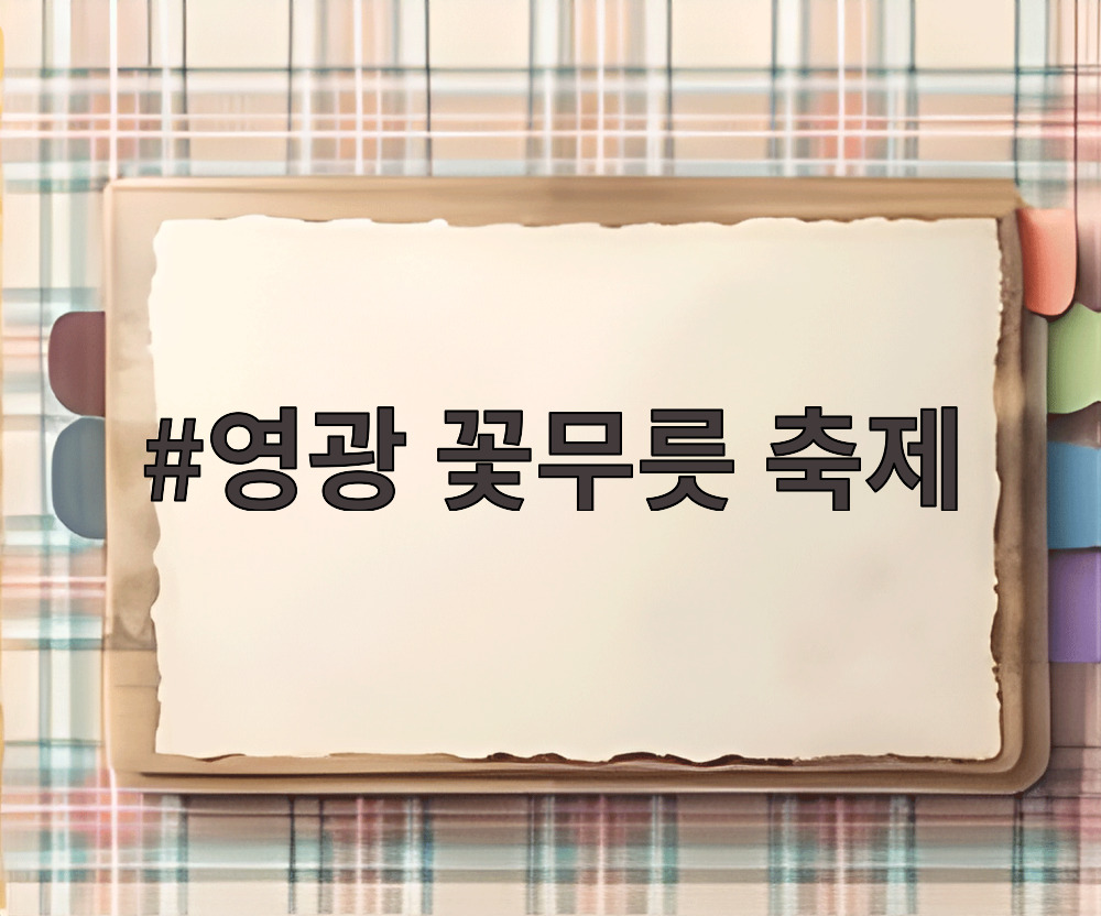 영광 꽃무릇 축제