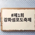 제1회 강화섬포도축제 다녀왔어요 제1회 강화섬포도축제