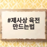 제사상 육전 만드는법